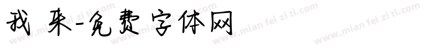 我 来字体转换